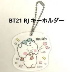 BT21 RJ キーホルダー　匿名配送