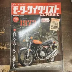 モーターサイクリストCLASSIC No.10 付録なし