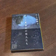 すべて真夜中の恋人たち 川上未映子
