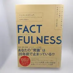 2026年最新】factfulnessの人気アイテム - メルカリ