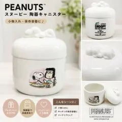 PEANUTS スヌーピー 陶器キャニスター 小物入れ 保存容器のサムネイル