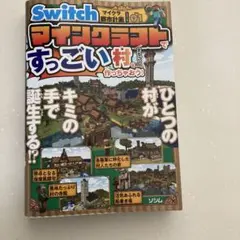 Switch マインクラフトで すっごい村