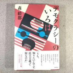 デモクラシーのいろは