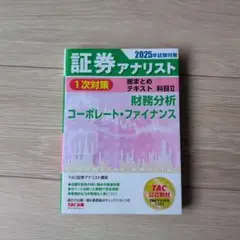 2025年試験対策 証券アナリスト1次対策総まとめテキスト 科目Ⅱ 財務分析、…