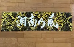 湘南乃風 マフラータオル パイソン柄