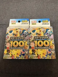 ポケモンカード スタートデッキ100 2個セット 【開封済み】