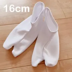 子ども用足袋★15~17cm