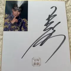 2025年最新】宝塚 サイン色紙 月城かなとの人気アイテム - メルカリ