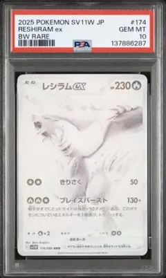 PSA10レシラムex BWR