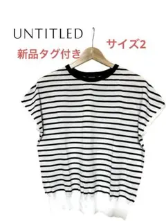 【新品・未使用】UNTITLED 黒ボーダー　トップス ハンドウォッシュコットン