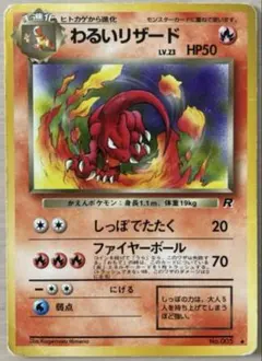 ポケカ 旧裏 わるいリザード