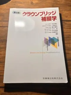 ⦿裁断済 クラウンブリッジ補綴学 第7版 - メルカリ
