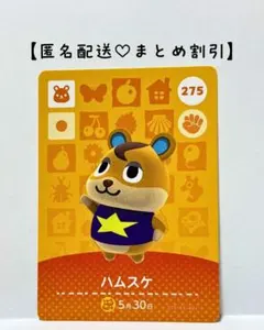 まとめ割あり あつ森 amiiboカード 275 ハムスケ　第３弾　ハムスター