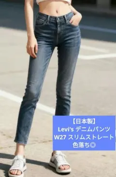 【日本製】Levi's デニムパンツ W27 スリムストレート 色落ち◎