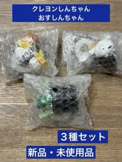 クレヨンしんちゃん おすしんちゃん ３種セット