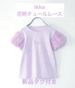【新品タグ付】イッカikkaフラワーチュール袖◆140〜150ラベンダーピンク