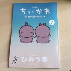 映画 ちいかわ 人魚の島のひみつ 入場者特典 ひみつ本