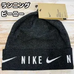 ナイキ　ランニングビーニー　黒　新品