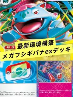 メガフシギバナex構築済デッキ　最新環境構築　ポケモンカード