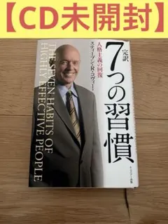【CD未開封】完訳「7つの習慣」人格主義の回復スティーブン・R・コヴィー著のサムネイル