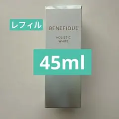 ベネフィーク　ホリスティックホワイト(レフィル)45ml