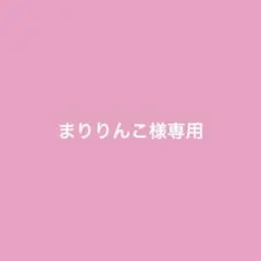 まりりんこ様専用