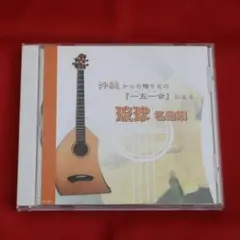 【CD】沖縄からの贈り物『一五一会』による琉球名曲集