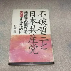 2026年最新】不破_哲三の人気アイテム - メルカリ
