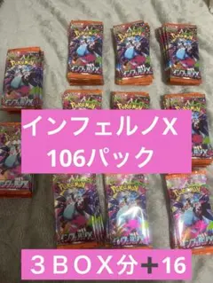 インフェルノX　106パックセット！　※サーチ済み 3BOX分➕16パック