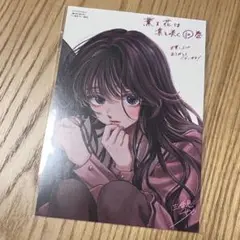 薫る花は凛と咲く 10巻 特典 イラストカード 非売品