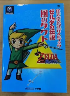 ゼルダの伝説 風のタクト 攻略本 - メルカリ