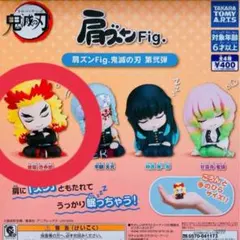 【新品未開封】肩ズンFig.鬼滅の刃　冨岡義勇　煉獄杏寿郎　2点セット