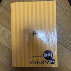 フォレスタ 数学I 高校
