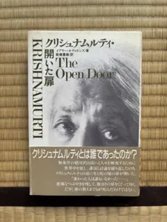 クリシュナムルティ・開いた扉 The Open Door