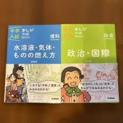 中学入試まんが攻略BON！理科・社会 2冊セット