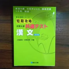 短期攻略 大学入学共通テスト 漢文 改訂版