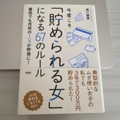 今度こそ「貯められる女」になる67のルール