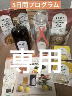 RESET（リセット） 腸活×ファスティング セット タンブラー付きのサムネイル