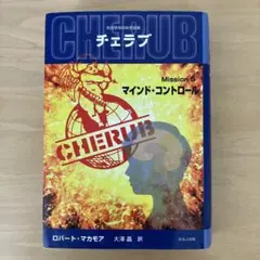 英国情報局秘密組織チェラブ mission 5 マインド・コントロール