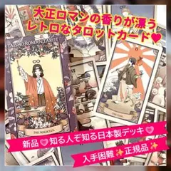 【新品】入手困難レア✨レトロモダンの極み！大正浪漫がテーマの優雅なタロットカード 大正浪漫タロット TAISHO ROMAN TAROT おしゃれでかわいいタロットカード