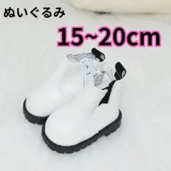 白 ホワイト ぬいぐるみ 靴 ブーツ 15cm~20cm チャック付き 靴11のサムネイル