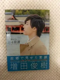 2026年最新】増田俊樹ブロマイドの人気アイテム - メルカリ