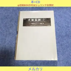 【未開封】限定版 犬狼伝説（全）［本+CD］