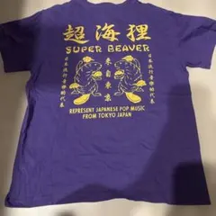 SUPER BEAVER スーパービーバー 超海狸 ロンT ブラック Lサイズ - メルカリ