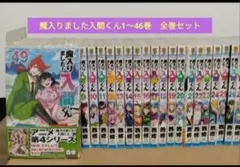2026年最新】魔入りました入間くん全巻セットの人気アイテム - メルカリ