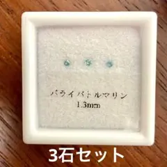 パライバトルマリン メレ 1.3mm 3石セット ルース