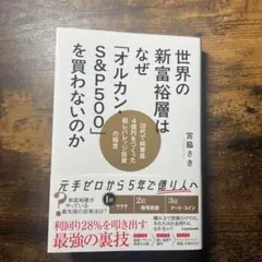 世界の新富裕層はなぜ「オルカン・S&P500」を買わないのか 20代で純資産4…