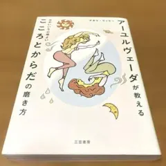 アーユルヴェーダが教える せかいいち心地よい こころとからだの磨き方