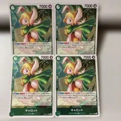 キャロット 6コスト ４枚セット