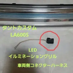 ダイハツ★タントカスタム★LA600S ★LEDイルミネーショングリル★ハーネスのサムネイル